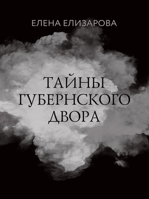 cover image of Тайны губернского двора